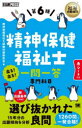 精神保健福祉士出る!出る!一問一答専門科目