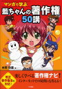 マンガで学ぶ藍ちゃんの著作権50講