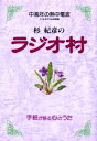 杉紀彦のラジオ村 中高年の熱中電波 手紙が語る心のうた 生きる日々に毎夜の贈りもの