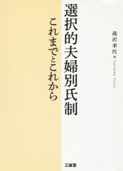 滝沢聿代／著本詳しい納期他、ご注文時はご利用案内・返品のページをご確認ください出版社名三省堂出版年月2016年05月サイズ426P 21cmISBNコード9784385320786法律 民法 家族法・親族法選択的夫婦別氏制 これまでとこれからセンタクテキ フウフ ベツシセイ コレマデ ト コレカラ※ページ内の情報は告知なく変更になることがあります。あらかじめご了承ください登録日2016/04/28