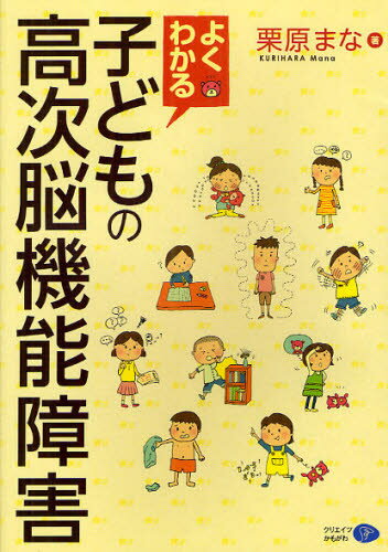 栗原まな／著本詳しい納期他、ご注文時はご利用案内・返品のページをご確認ください出版社名クリエイツかもがわ出版年月2012年03月サイズ114P 21cmISBNコード9784863420786社会 福祉 福祉その他よくわかる子どもの高次脳機能障害ヨク ワカル コドモ ノ コウジ ノウキノウ シヨウガイ※ページ内の情報は告知なく変更になることがあります。あらかじめご了承ください登録日2013/04/03