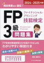 FPファイナンシャル・プランニング技能検定3級問題集 梶谷美果講師直伝! 2024-2025年版
