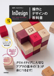 世界一わかりやすいInDesign操作とデザインの教科書