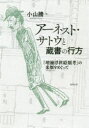 アーネスト・サトウと蔵書の行方 『増補浮世絵類考』の来歴をめぐって