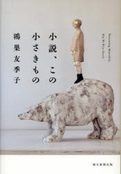 小説、この小さきもの