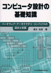 コンピュータ設計の基礎知識 ハードウェア・アーキテクチャ・コンパイラの設計と実装