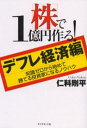 仁科剛平／著本詳しい納期他、ご注文時はご利用案内・返品のページをご確認ください出版社名ダイヤモンド社出版年月2003年02月サイズ262P 19cmISBNコード9784478630792ビジネス マネープラン 株式投資株で1億円作る! デフレ経済編 知識ゼロから始めて勝てる投資家になるノウハウカブ デ イチオクエン ツクル デフレ ケイザイヘン チシキ ゼロ カラ ハジメテ カテル トウシカ ニ ナル ノウハウ※ページ内の情報は告知なく変更になることがあります。あらかじめご了承ください登録日2013/04/06