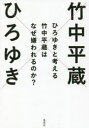 ひろゆきと考える竹中平蔵はなぜ嫌われるのか?