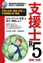 左門至峰／著 平田賀一／著 藤田政博／著本詳しい納期他、ご注文時はご利用案内・返品のページをご確認ください出版社名技術評論社出版年月2024年03月サイズ287P 21cmISBNコード9784297140793コンピュータ 資格試験 その他情報処理試験支援士R5〈春期・秋期〉 情報処理安全確保支援士の最も詳しい過去問解説シエンシ レイワ ゴ シユンキ シユウキ シエンシ ア-ル ゴ シユンキ シユウキ シエンシ／R／5／シユンキ／シユウキ ジヨウホウ シヨリ アンゼン カクホ シエンシ ノ モツトモ クワシイ カコモン カイセツ※ページ内の情報は告知なく変更になることがあります。あらかじめご了承ください登録日2024/03/04