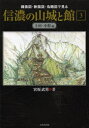 縄張図・断面図・鳥瞰図で見る信濃の山城と館 3