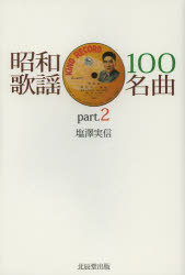 昭和歌謡100名曲 part.2