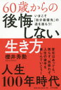 櫻井秀勲／著本詳しい納期他、ご注文時はご利用案内・返品のページをご確認ください出版社名きずな出版出版年月2019年07月サイズ213P 19cmISBNコード9784866630793教養 ライトエッセイ 定年・老後60歳からの後悔しない生き方 いまこそ「自分最優先」の道を進もう!ロクジツサイ カラ ノ コウカイ シナイ イキカタ 60サイ／カラ／ノ／コウカイ／シナイ／イキカタ イマ コソ ジブン サイユウセン ノ ミチ オ ススモウ※ページ内の情報は告知なく変更になることがあります。あらかじめご了承ください登録日2019/06/19