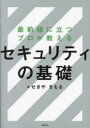 せきやまもる／著本詳しい納期他、ご注文時はご利用案内・返品のページをご確認ください出版社名日経BP出版年月2023年12月サイズ383P 21cmISBNコード9784296070794コンピュータ ネットワーク セキュリティ最前線に立つプロが教えるセキュリティの基礎サイゼンセン ニ タツ プロ ガ オシエル セキユリテイ ノ キソ※ページ内の情報は告知なく変更になることがあります。あらかじめご了承ください登録日2023/12/08