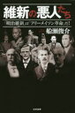 維新の悪人たち 「明治維新」は「フリーメイソン革命」だ!