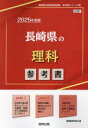 ’25 長崎県の理科参考書