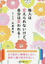 他人(ひと)は変えられないけど、自分は変われる!(3)