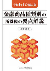 小田満／著本詳しい納期他、ご注文時はご利用案内・返品のページをご確認ください出版社名大蔵財務協会出版年月2022年12月サイズ423P 21cmISBNコード9784754730796経営 税務 所得税金融商品種類別の所得税の要点解説 令和4年12月改訂版キンユウ シヨウヒン シユルイベツ ノ シヨトクゼイ ノ ヨウテン カイセツ 2022 2022第1部 所得税における金融商品に係る所得の課税方式（所得税の課税体系の中の金融商品に係る所得の課税方式の位置付け｜金融所得課税の一体化をめざした税制改正）｜第2部 金融商品種類別の所得税の課税方式（株式及び出資｜公社債｜信託の種類及び金融商品課税の対象となる信託の概要 ほか）｜第3部 金融商品に係る課税上の特例措置等（少額投資非課税制度｜エンジェル税制｜税制適格ストックオプション ほか）※ページ内の情報は告知なく変更になることがあります。あらかじめご了承ください登録日2022/12/10