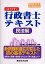 わかりやすい行政書士テキスト 2006年対応版民法編