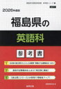 ’26 福島県の英語科参考書