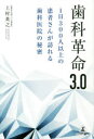 歯科革命3.0 1日300人以上の患者さんが訪れる歯科医院の秘密