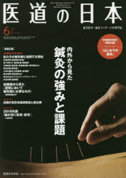 医道の日本 東洋医学・鍼灸マッサージの専門誌 VOL.78NO.6（2019年6月）