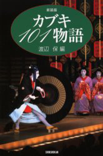 カブキ101物語 新装版