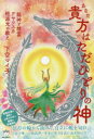 貴方はただひとりの神 龍神と精霊アヤワスカ根源光の教え