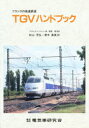 フランスの高速鉄道TGVハンドブック フランスの高速鉄道TGVハンドブック