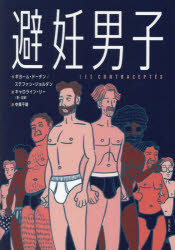 ギヨーム・ドーダン／作 ステファン・ジョルダン／作 キャロライン・リー／絵 中條千晴／訳本詳しい納期他、ご注文時はご利用案内・返品のページをご確認ください出版社名花伝社出版年月2023年09月サイズ168P 21cmISBNコード9784763420800教養 ライトエッセイ 恋愛避妊男子ヒニン ダンシ原タイトル：Les Contraceptes※ページ内の情報は告知なく変更になることがあります。あらかじめご了承ください登録日2023/09/07