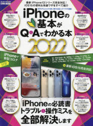 iPhoneの基本がQ＆Aでわかる本 2022