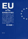 EU 欧州統合の現在
