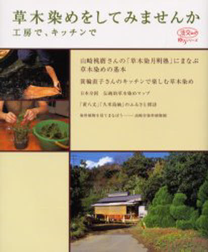 草木染めをしてみませんか 工房で、キッチンで