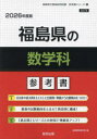 ’26 福島県の数学科参考書
