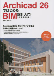 Archicad 26ではじめるBIM設計入門［企画設計編］ [ BIM LABO ]