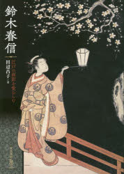 鈴木春信 江戸の面影を愛おしむ