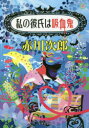 私の彼氏は吸血鬼 （文庫(日本) 吸血鬼はお年ごろ） [ 赤川 次郎 ]