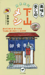 関東周辺美味し愛しの下山メシ 歩かず、待たず、食べられる下山後に居心地のいい店60軒