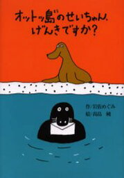 オットッ島のせいちゃん、げんきですか?