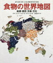 食物の世界地図 起源・歴史・交易・文化
