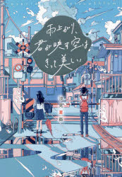 汐見夏衛／著本詳しい納期他、ご注文時はご利用案内・返品のページをご確認ください出版社名スターツ出版出版年月2021年10月サイズ325P 19cmISBNコード9784813790808文芸 日本文学 文学雨上がり、君が映す空はきっと美しいアメアガリ キミ ガ ウツス ソラ ワ キツト ウツクシイ普通とちがうって、なんて大変なことなんだろう。友達がいて成績もそこそこな美雨は、昔から外見を母親や周囲にけなされ、目立たないように“普通”を演じていた。ある日、映研の部長・映人先輩にひとめぼれした美雨。見ているだけの恋のはずが、先輩から部活に誘われて世界が一変する。外見は抜群にいいけれど、自分の信念を貫きとおす一風変わった先輩とかかわるうちに、“新しい世界”があることに気づいていく。「君の雨がやむのを、ずっと待ってる—」勇気がもらえる感動の物語!※ページ内の情報は告知なく変更になることがあります。あらかじめご了承ください登録日2021/10/21