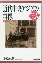 小松久男／著世界史リブレット人 80本詳しい納期他、ご注文時はご利用案内・返品のページをご確認ください出版社名山川出版社出版年月2018年09月サイズ103P 21cmISBNコード9784634350809人文 世界史 世界史一般近代中央アジアの群像 革命の世代の軌跡キンダイ チユウオウ アジア ノ グンゾウ カクメイ ノ セダイ ノ キセキ セカイシ リブレツト ヒト 80※ページ内の情報は告知なく変更になることがあります。あらかじめご了承ください登録日2018/09/27