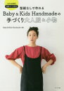 型紙なしで作れるBaby & Kids Handmadeの手づくり大人服&小物 全作品動画QRコード付き