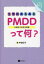 生理前あるある：PMDD〈月経前不快気分障害〉って何?