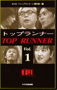 トップランナー Vol.1