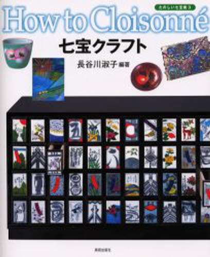 長谷川淑子／編著たのしい七宝焼-How to cloisonne- 3本詳しい納期他、ご注文時はご利用案内・返品のページをご確認ください出版社名美術出版社出版年月2003年05月サイズ55P 26cmISBNコード9784568140811芸術 工芸 工芸その他七宝クラフトシツポウ クラフト タノシイ シツポウヤキ ハウ トウ- クロワゾネ 3※ページ内の情報は告知なく変更になることがあります。あらかじめご了承ください登録日2013/04/06