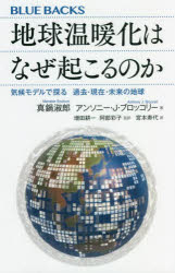 地球温暖化はなぜ起こるのか 気候モデルで探る過去・現在・未来の地球