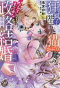 狂獅子陛下と猫かぶり姫の、なんてすてきな政略結婚