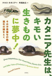 カタニア先生は、キモい生きものに夢中! その不思議な行動・進化の謎をとく