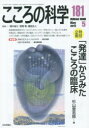 こころの科学（181） 特別企画：「発達」からみたこころの臨床 [ 青木省三 ]