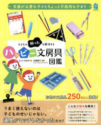 ふじいなおみ／著 佐藤義竹／監修本詳しい納期他、ご注文時はご利用案内・返品のページをご確認ください出版社名学事出版出版年月2025年10月サイズ127P 26cmISBNコード9784761930813教育 特別支援教育 特別支援教育その他子どもの困ったを解決するハッピー文房具図鑑コドモ ノ コマツタ オ カイケツ スル ハツピ- ブンボウグ ズカン※ページ内の情報は告知なく変更になることがあります。あらかじめご了承ください登録日2026/10/15